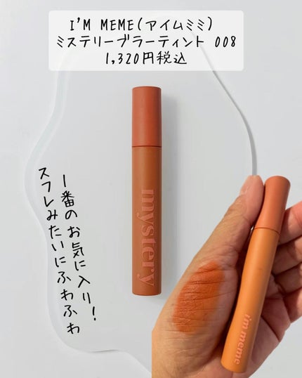 アイムミステリーブラーティント/i’m meme/リップティントを使ったクチコミ(2枚目)