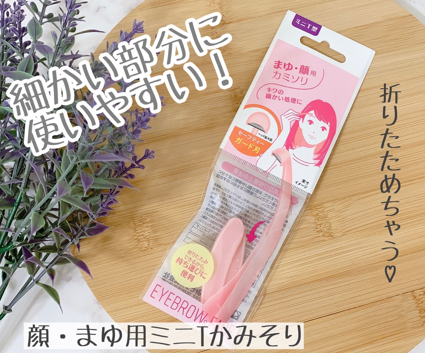 顔・まゆ用ミニT字カミソリ/ニッケンかみそり株式会社/その他スキンケアグッズを使ったクチコミ(1枚目)