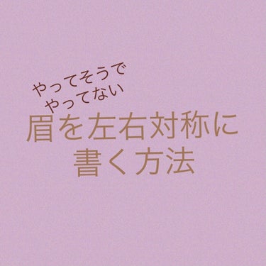 .
.
.
眉って1番苦手な人が多い場所ですよね🥲

『眉を左右対称に書くときどうしてますか？』
良く聞かれます💨💨

私は1番最初にお伝えするのは
【ご自身の眉がどういう眉か、じっくり見たことあります