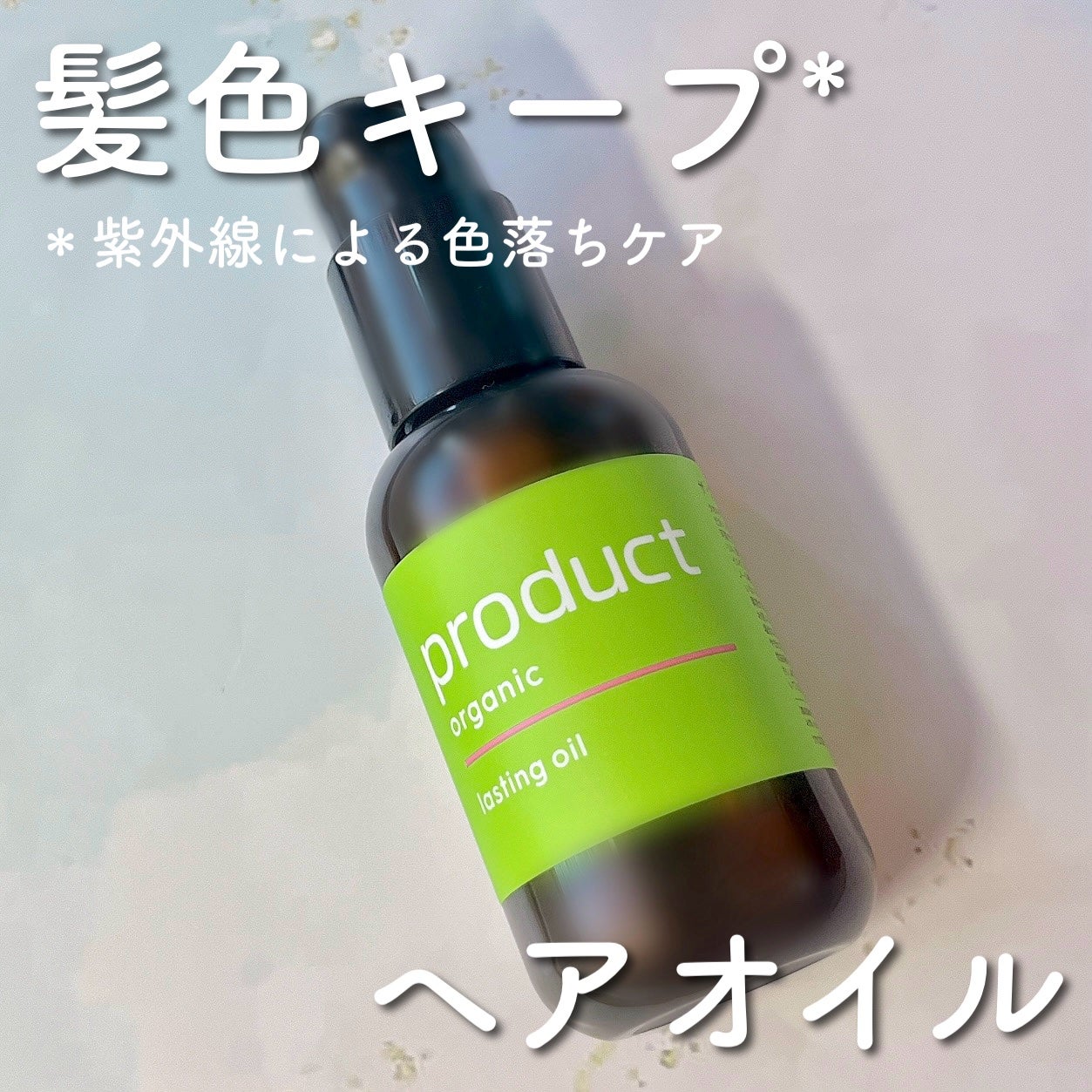 ラスティングオイル/ザ・プロダクト/ヘアオイルを使ったクチコミ(1枚目)