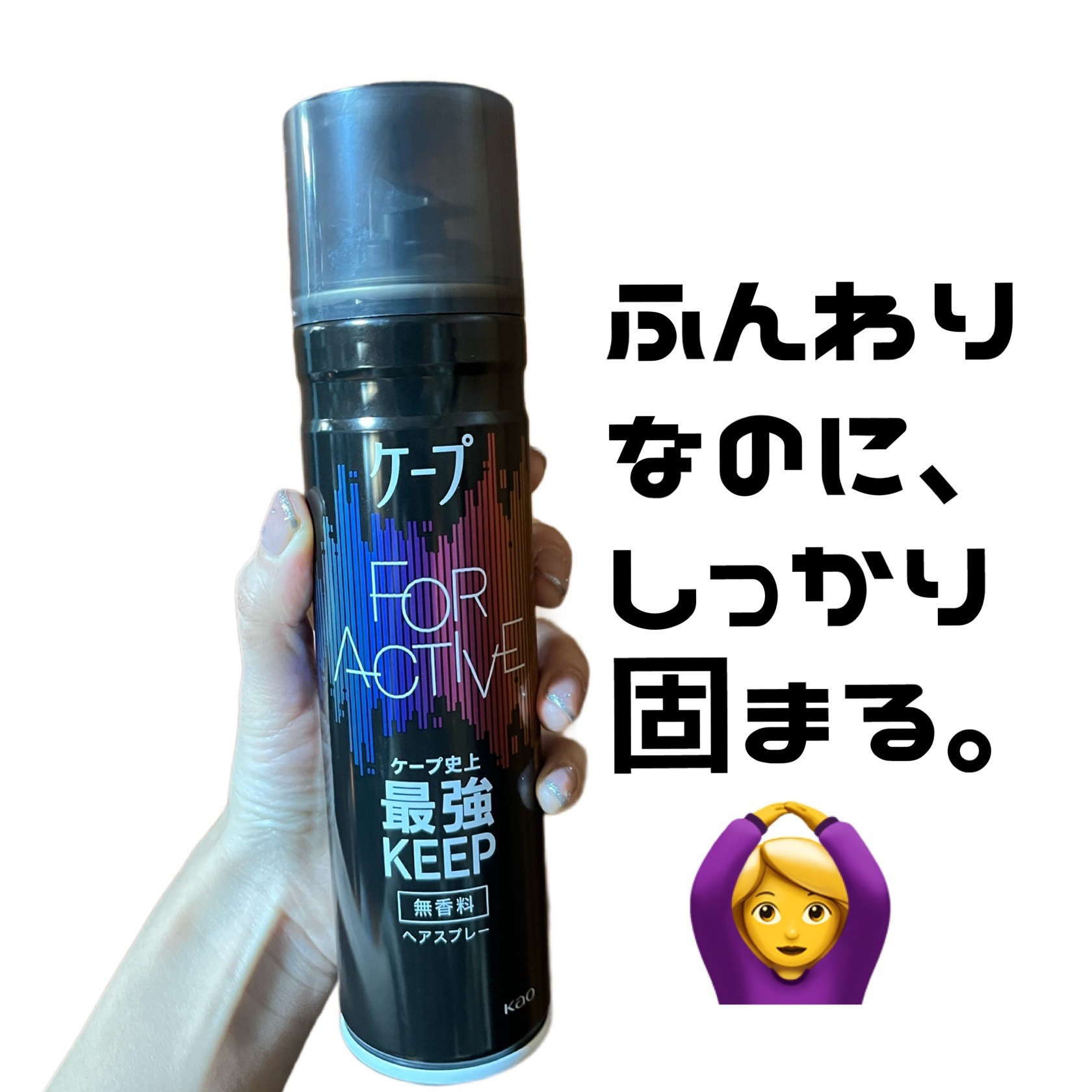 FOR ACTIVE/ケープ/ヘアスプレーを使ったクチコミ（1枚目）