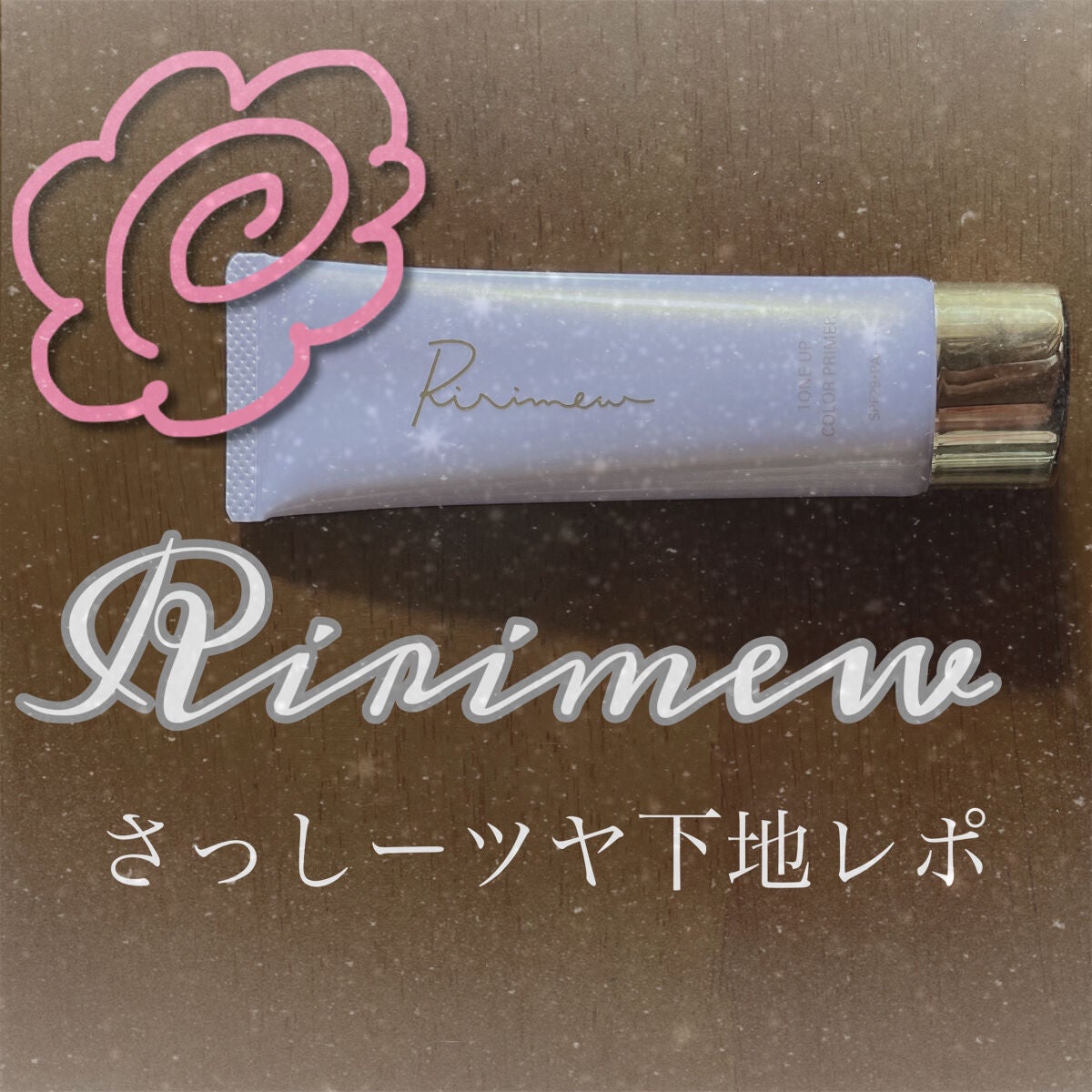トーンアップカラープライマー /Ririmew/化粧下地を使ったクチコミ(1枚目)