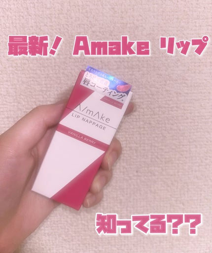 エーメイク リップナパージュ バニラベリー/A/mAke/口紅の画像