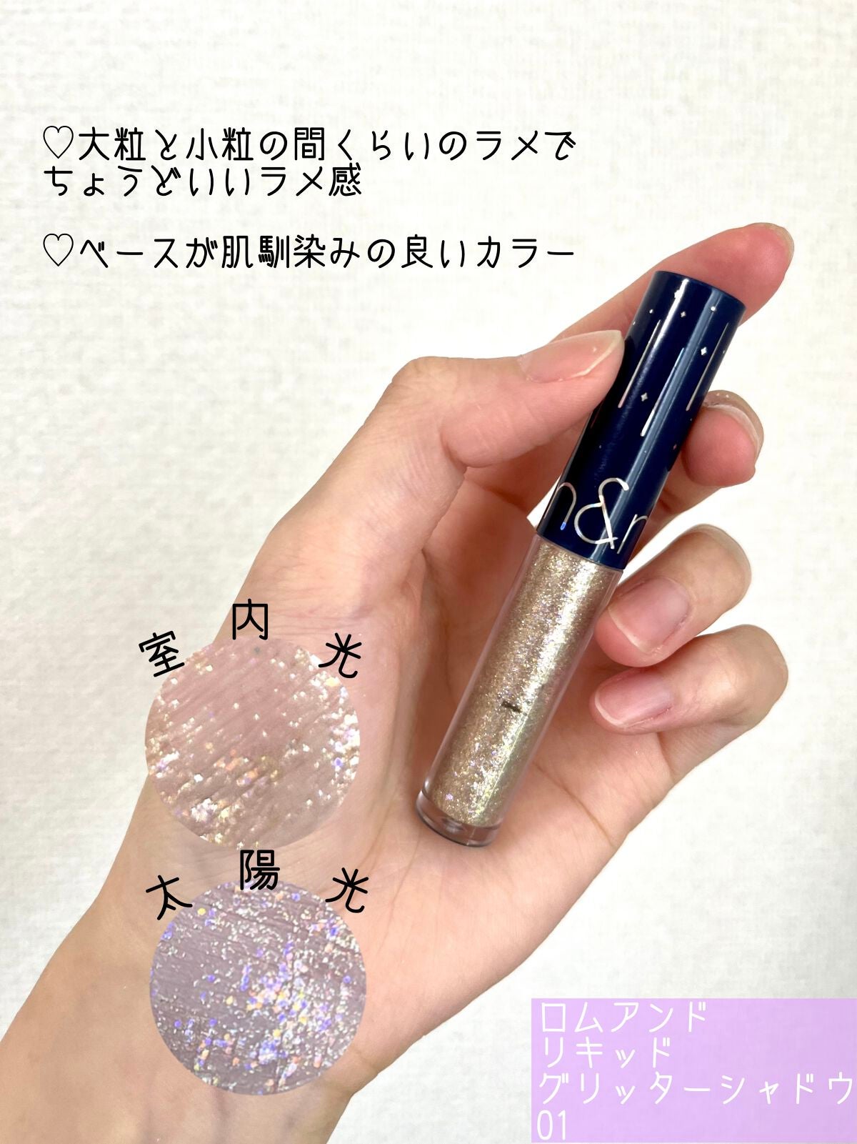 リキッド グリッター シャドウ/rom&nd/グリッターを使ったクチコミ(5枚目)