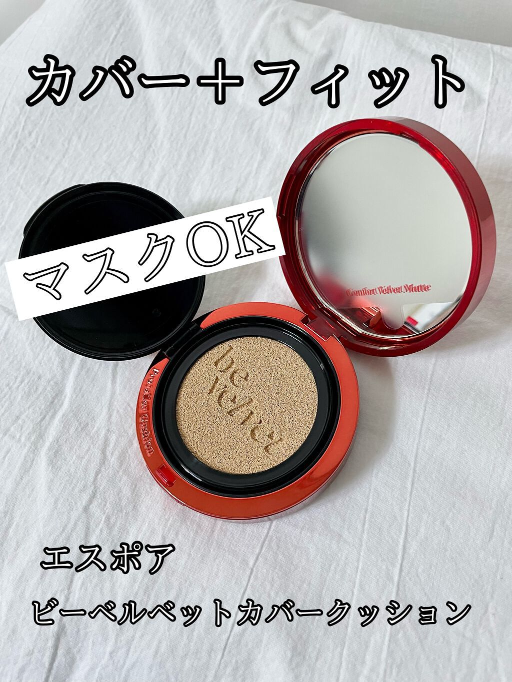 【espoir プロテーラービーベルベットカバークッション】

日常生活で必要不可欠になったマスク…
混合肌で浮き出すTゾーンの脂と混ざり合ってマスクにべっとりとつくベースメイクが嫌でした。
かといってフィットするものを、と思って選ぶとカバ