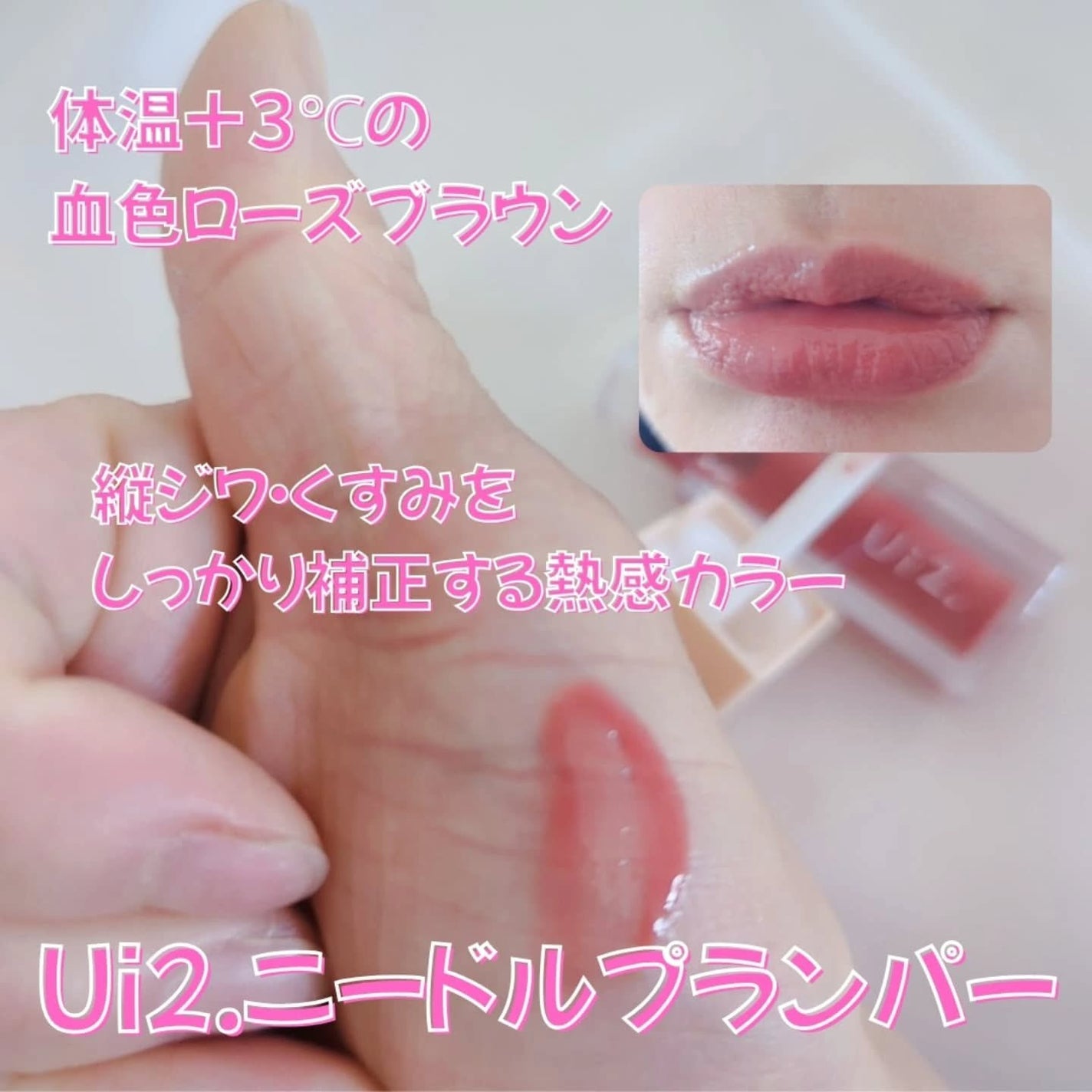 ニードルプランパー 高熱フィグ/Ui2./リッププランパーを使ったクチコミ(3枚目)