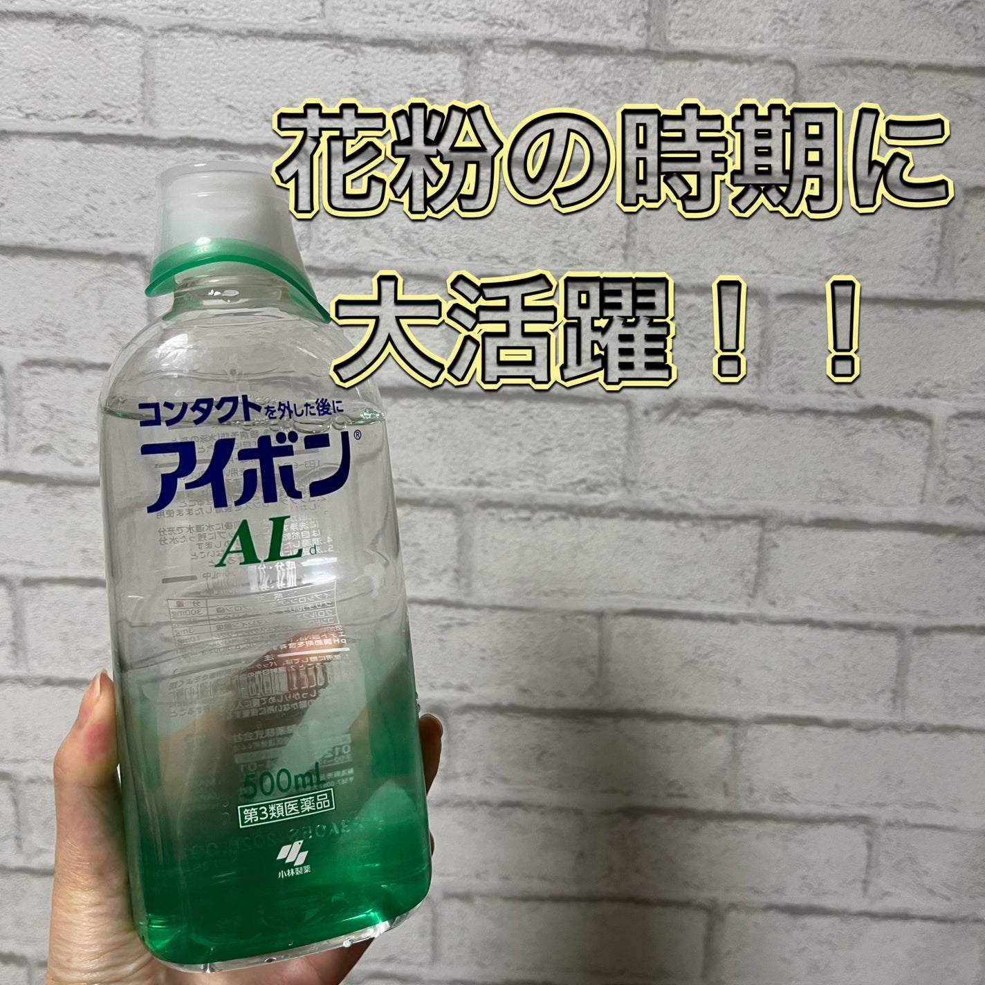 アイボンAL(医薬品)/小林製薬/その他を使ったクチコミ(1枚目)