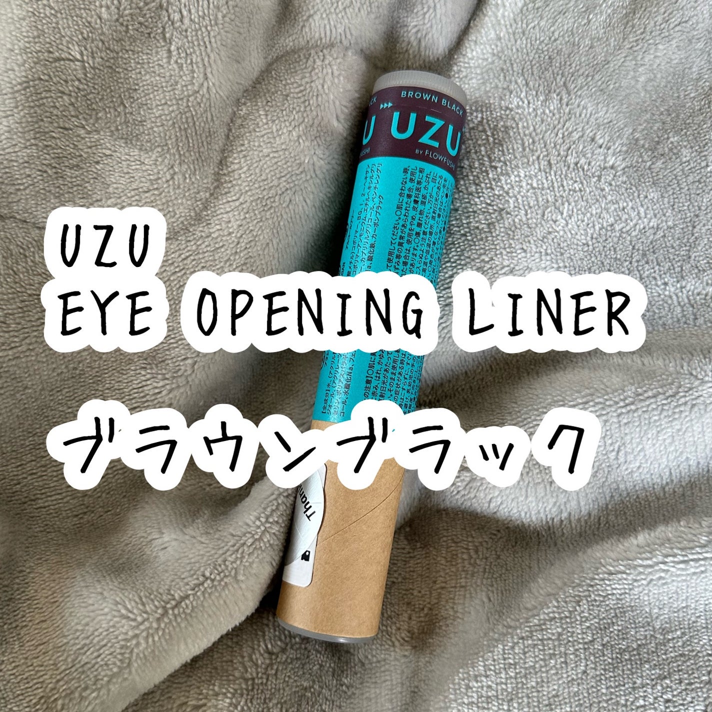 EYE OPENING LINER/UZU BY FLOWFUSHI/アイライナーを使ったクチコミ(1枚目)