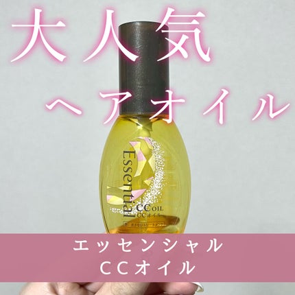 CCオイル/エッセンシャル/ヘアオイルを使ったクチコミ(1枚目)