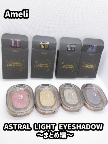 Ameli ASTRAL LIGHT EYESHADOWのクチコミ「Ameli  ASTRAL LIGHT EYESHADOW 〜まとめ編〜

「角度により変わる.....」（1枚目）