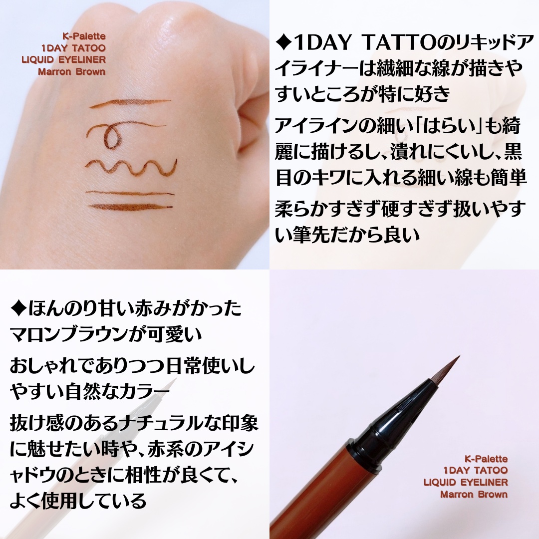 1DAY TATTOO リキッドアイライナー 03 マロンブラウン/K-パレット/リキッドアイライナーを使ったクチコミ（3枚目）