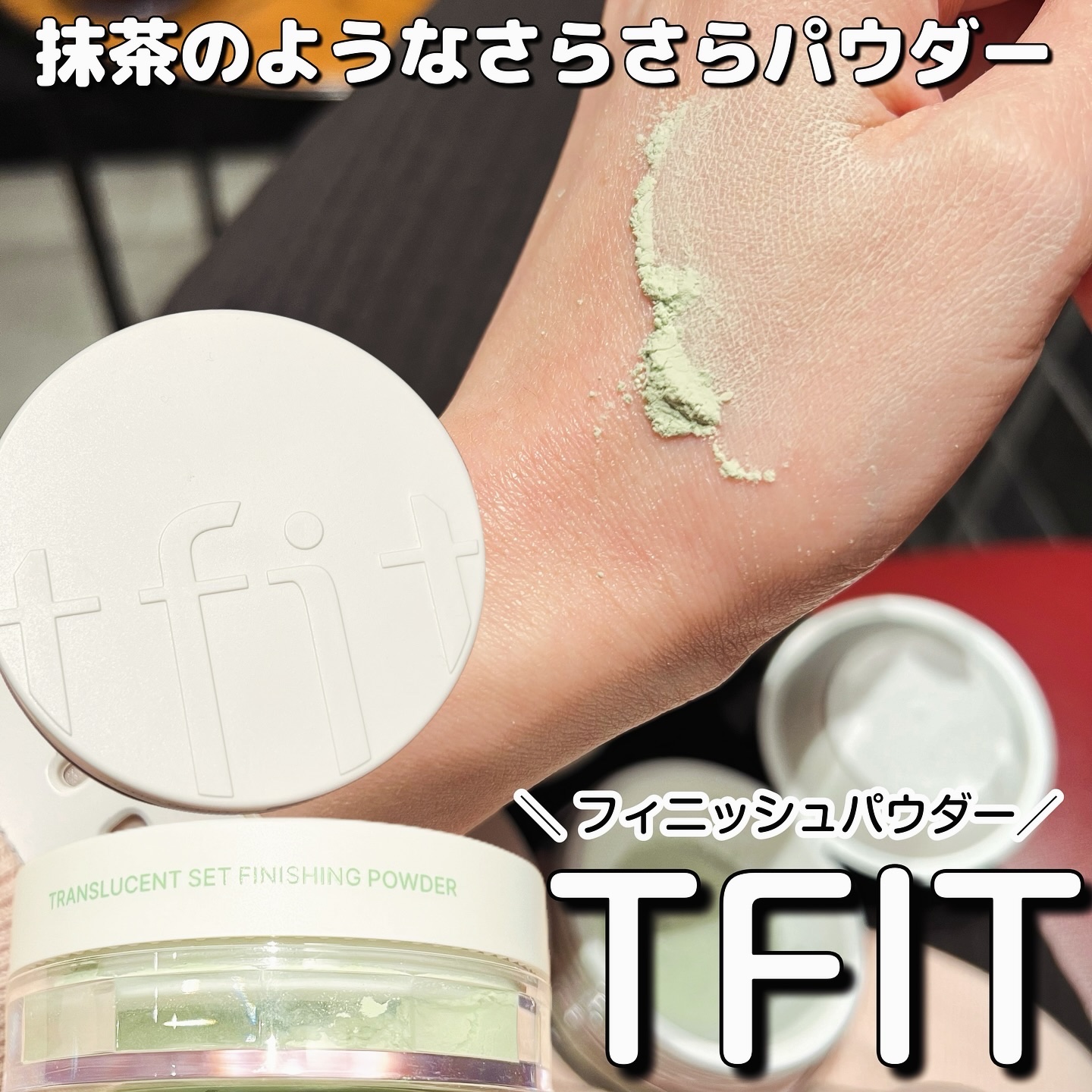 トランスルーセントセットフィニッシングパウダー/TFIT/ルースパウダーを使ったクチコミ（1枚目）