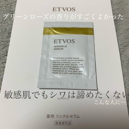 薬用 リンクルセラム/エトヴォス/美容液を使ったクチコミ(1枚目)