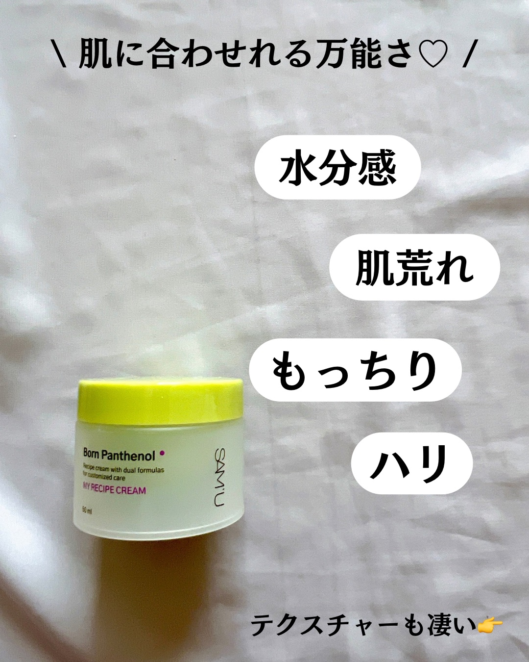 ボーンパンテノールマイレシピクリーム/SAM'U/フェイスクリームを使ったクチコミ（3枚目）