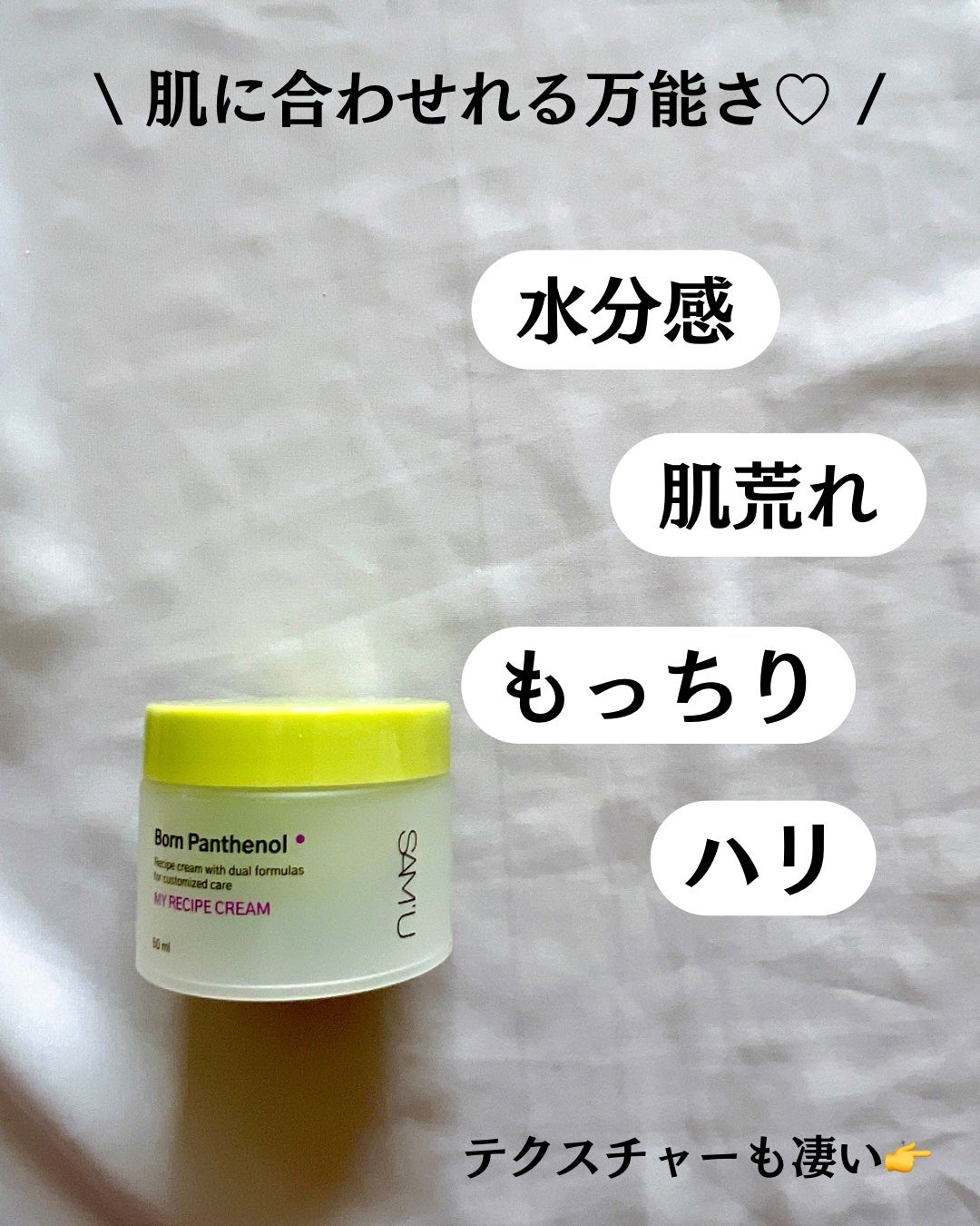 ボーンパンテノールマイレシピクリーム/SAM'U/フェイスクリームを使ったクチコミ(3枚目)