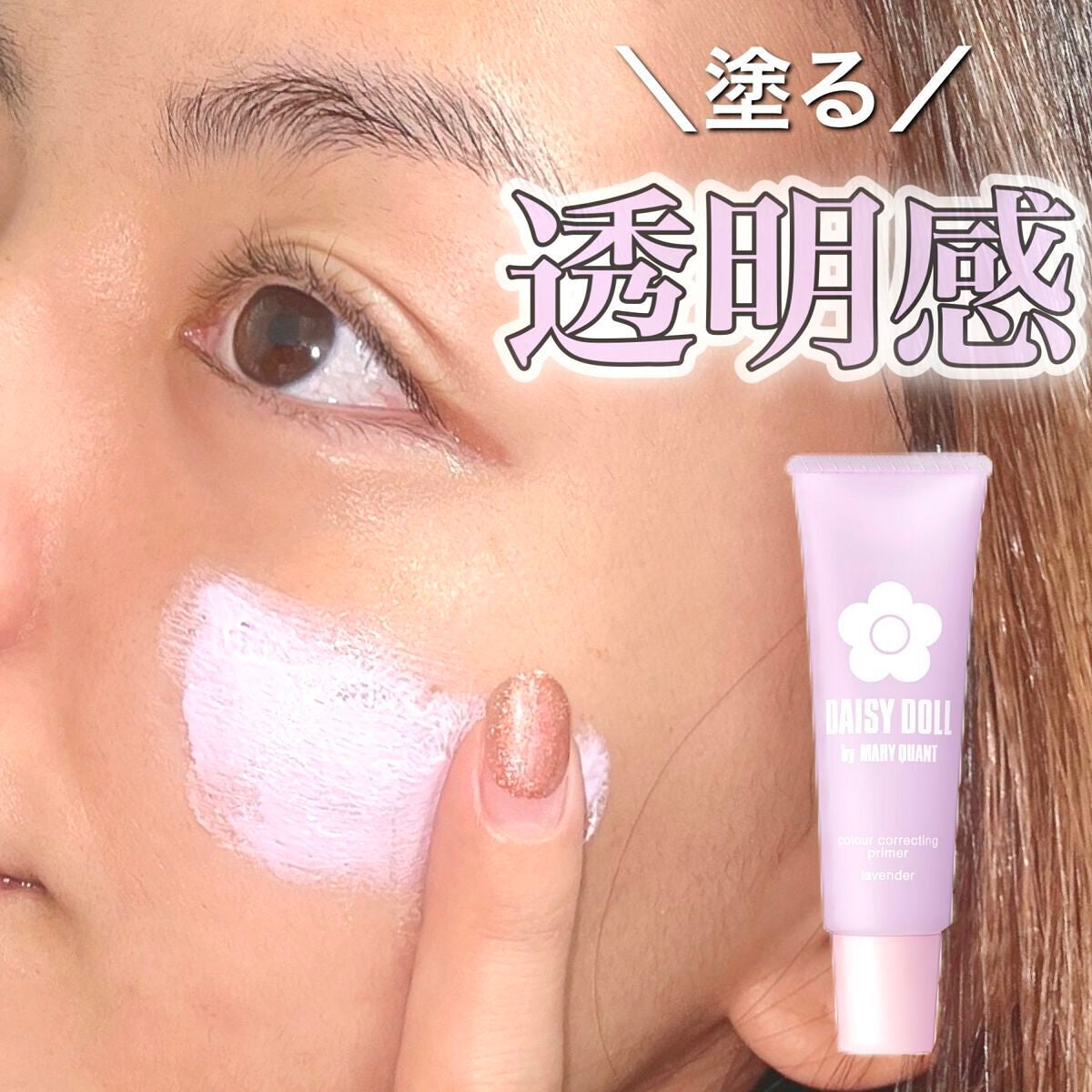 カラー コレクティング プライマー/DAISY DOLL by MARY QUANT/化粧下地を使ったクチコミ(1枚目)