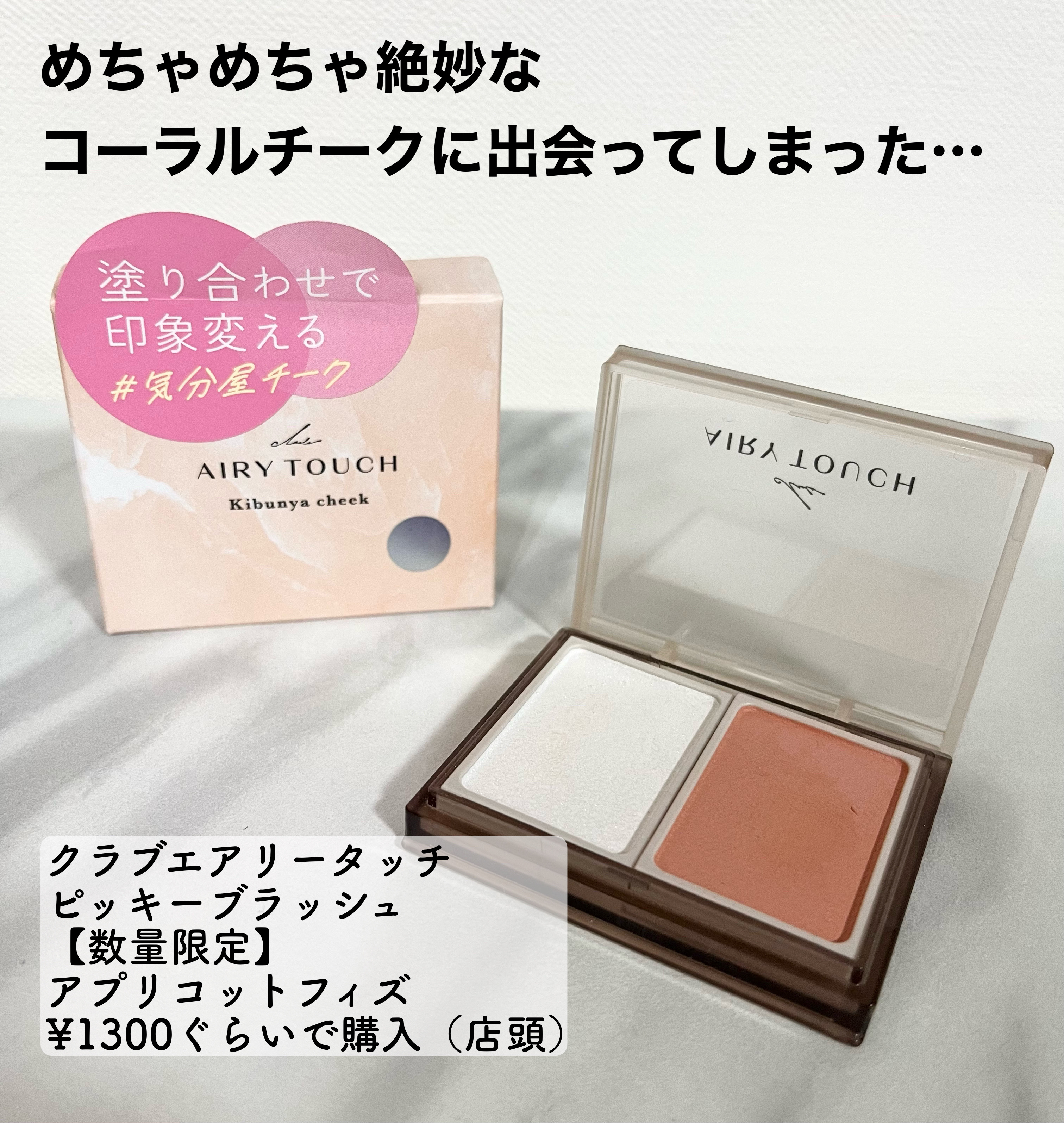エアリータッチ ピッキーブラッシュ アプリコットフィズ/クラブ/パウダーチークを使ったクチコミ（1枚目）