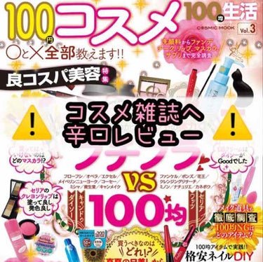 うり on LIPS 「⚠️辛口評価注意⚠️【雑誌】100均生活vol.3コスメ総合評..」（1枚目）