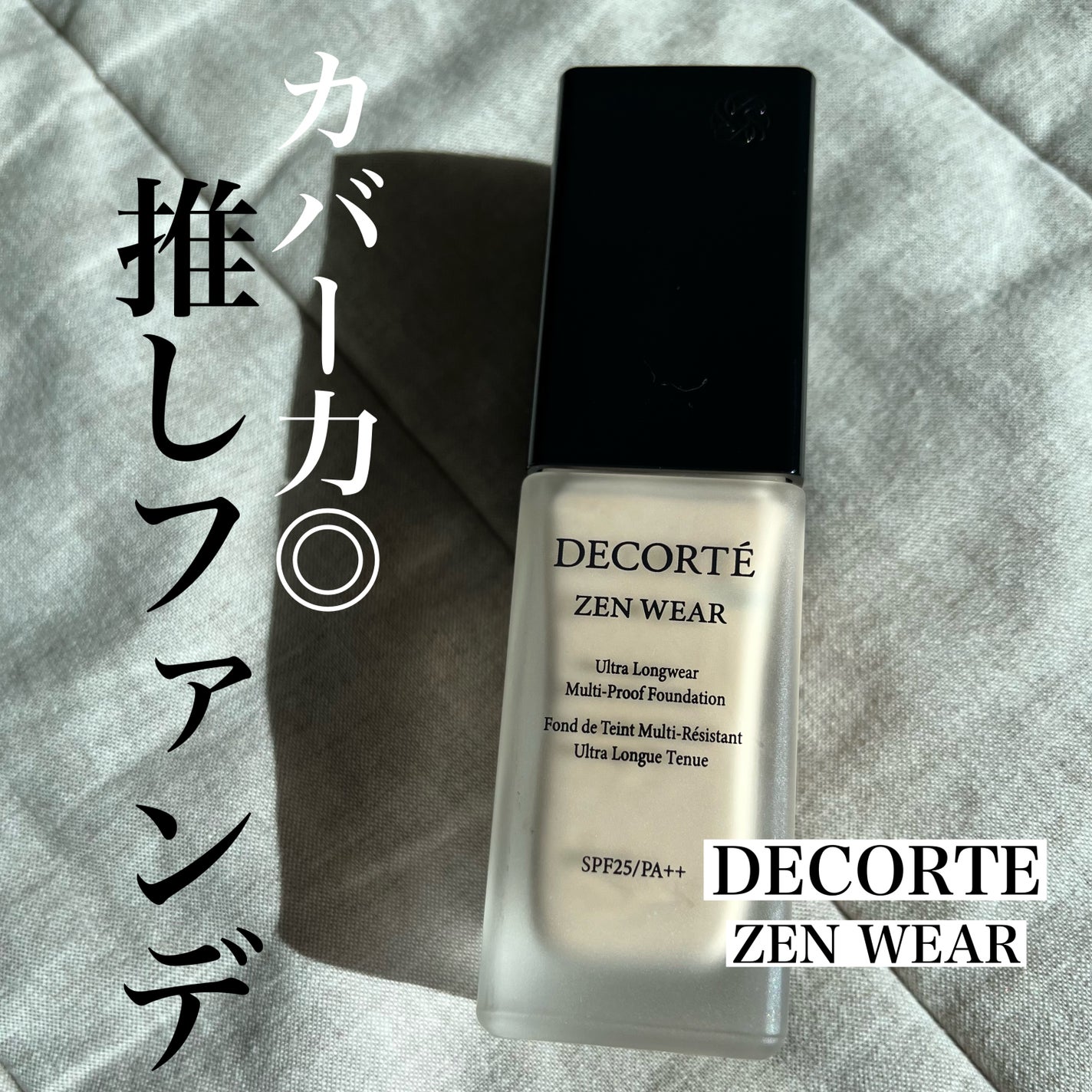 ゼン ウェア フルイド/DECORTÉ/リキッドファンデーションを使ったクチコミ(1枚目)