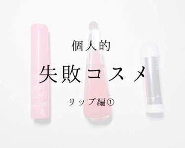 口紅（詰替用）/ちふれ/口紅を使ったクチコミ（1枚目）