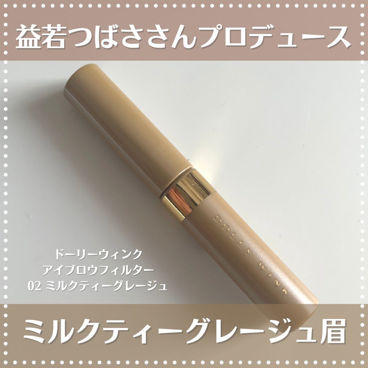 アイブロウフィルター/ドーリーウインク/眉マスカラを使ったクチコミ(1枚目)