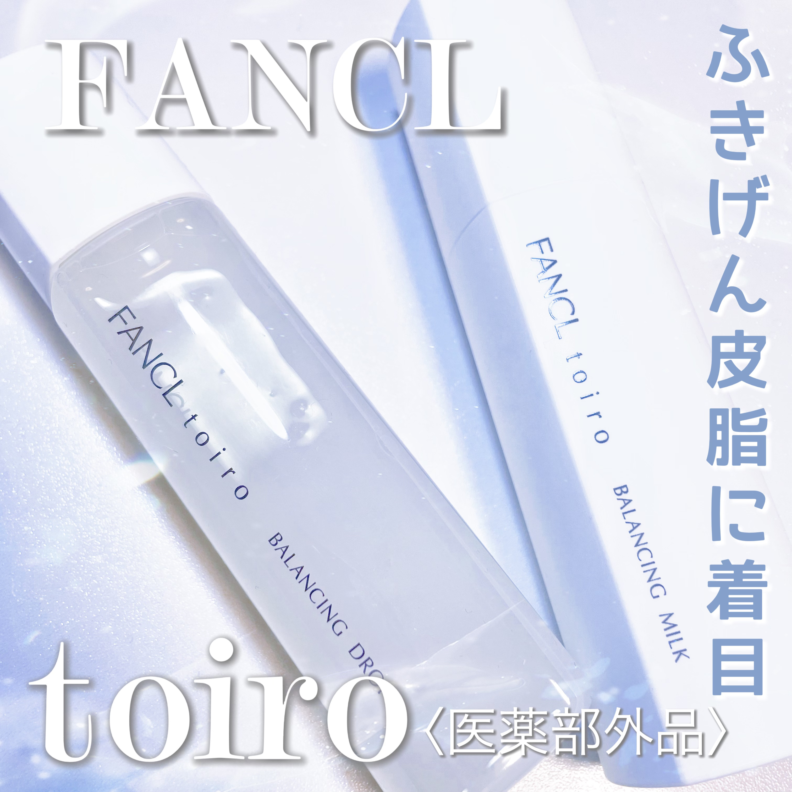 トイロ バランシングドロップ＜医薬部外品＞（化粧液）/ファンケル/化粧水を使ったクチコミ（1枚目）
