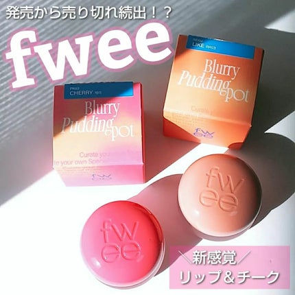 フィー リップアンドチーク ブラーリープリンポット/fwee/口紅を使ったクチコミ(1枚目)