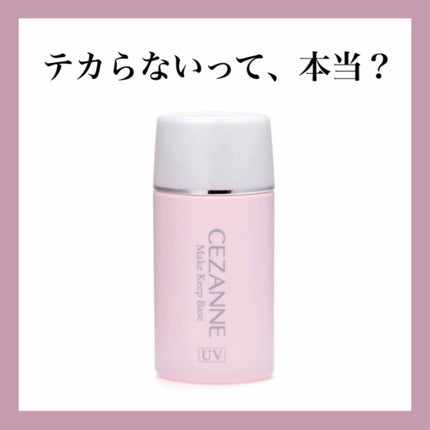 皮脂テカリ防止下地/CEZANNE/化粧下地を使ったクチコミ(1枚目)