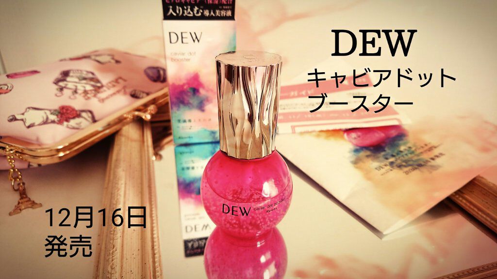 キャビアドットブースター/DEW/ブースター・導入液を使ったクチコミ(1枚目)