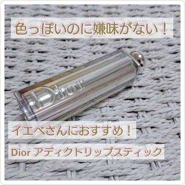 【旧】ディオール アディクト リップスティック/Dior/口紅を使ったクチコミ（1枚目）