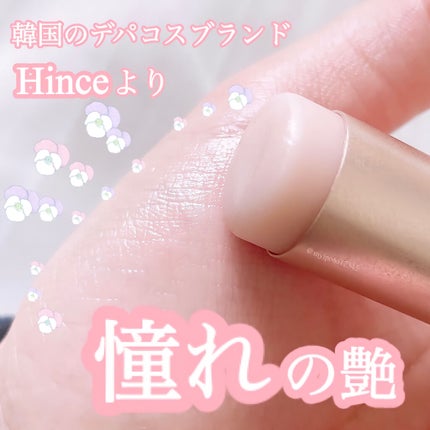 トゥルーディメンションラディアンスバーム/hince/スティックハイライトを使ったクチコミ(1枚目)