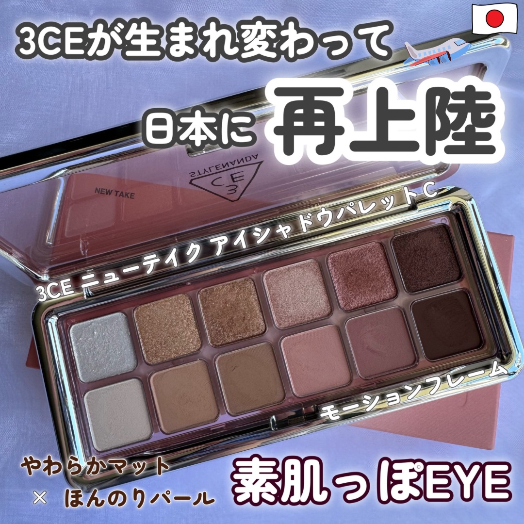 3CE ニューテイク アイシャドウパレット/3CE/アイシャドウパレットを使ったクチコミ（1枚目）
