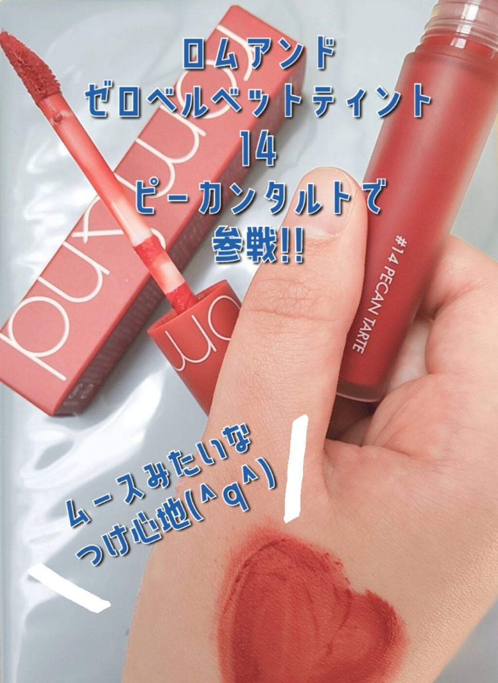 ゼロベルベットティント/rom&nd/リップティントを使ったクチコミ(2枚目)