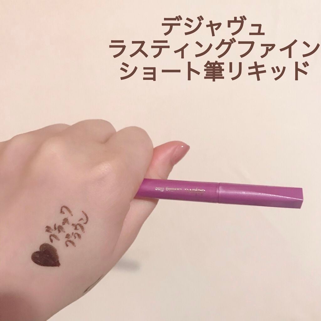 「密着アイライナー」ショート筆リキッド/デジャヴュ/リキッドアイライナーを使ったクチコミ(1枚目)