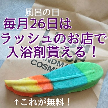 ゆかい🌷 on LIPS 「毎月26日にラッシュのお店でお買い物をすると、入浴剤が貰えるこ..」（1枚目）