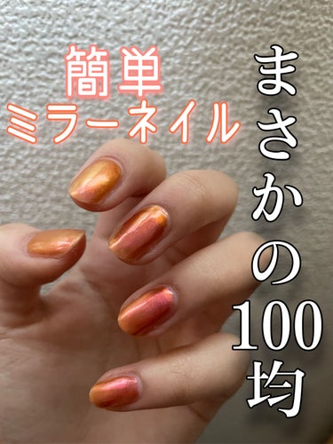 【素人ネイル備忘録】
100均パウダーで簡単ミラーネイル💅

セリアのミラーパウダーを使ってツヤツヤなミラーネイルをしてみました。

今回はベースコートを塗った後に
ノンワイプトップ→ミラーパウダー
で