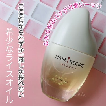 さらとろライスオイル(洗い流さないトリートメント) HAIR RECIPE 和の実 さらとろライスオイル/WANOMI/ヘアオイルを使ったクチコミ（1枚目）