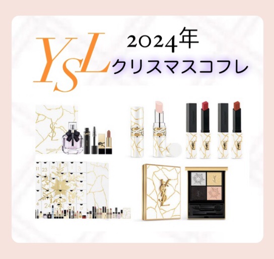 イヴ・サンローラン2024年クリスマスコフレ✨

コスメ好きにとってミニサイズは嬉しい‥
たくさんいろんなコスメを試したいですね🙌💓

クリスマスコフレは早いものだと10月頃からスタートします😌
RMKやジパンシィなどすでにたくさんの