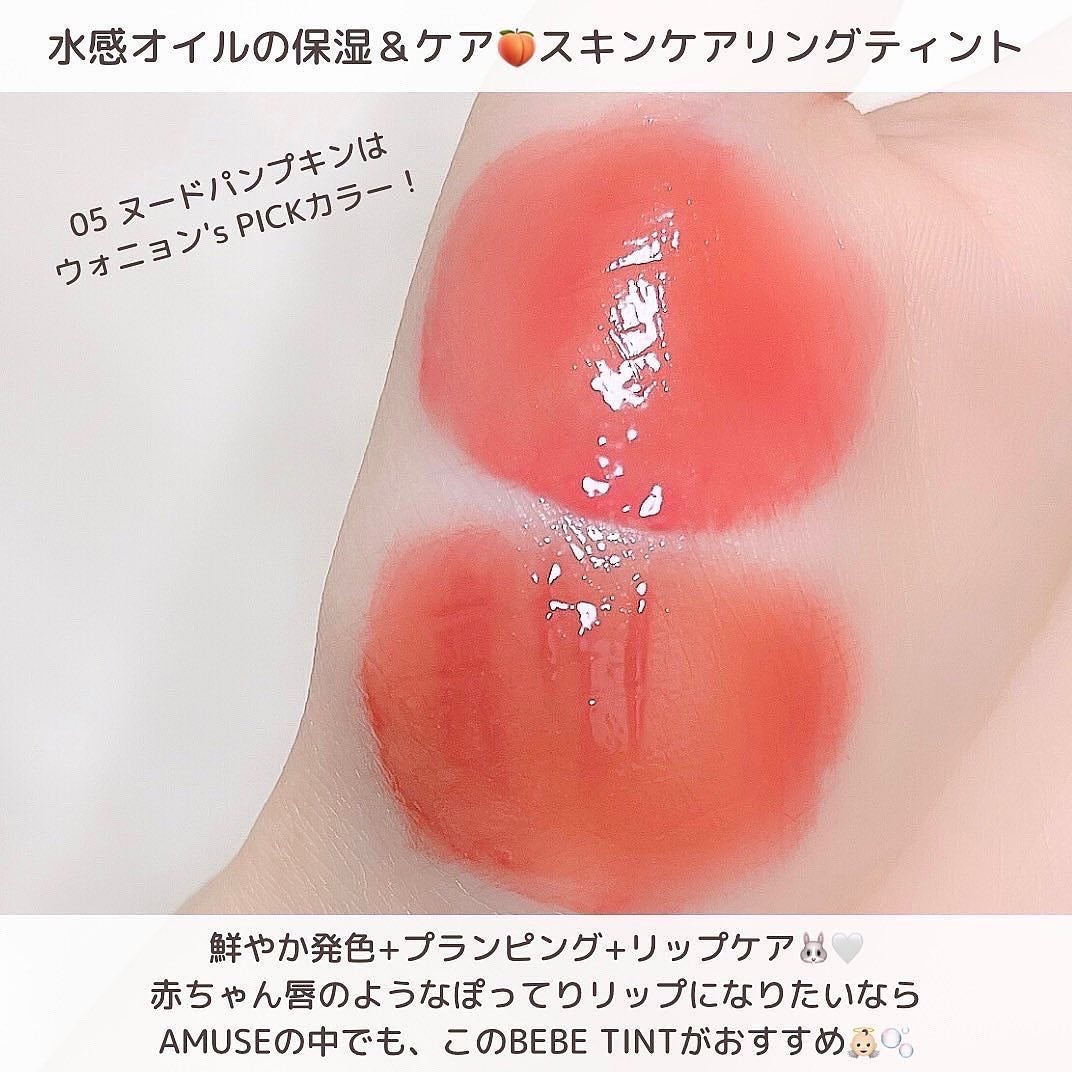べべティント/AMUSE/リップティントを使ったクチコミ(6枚目)