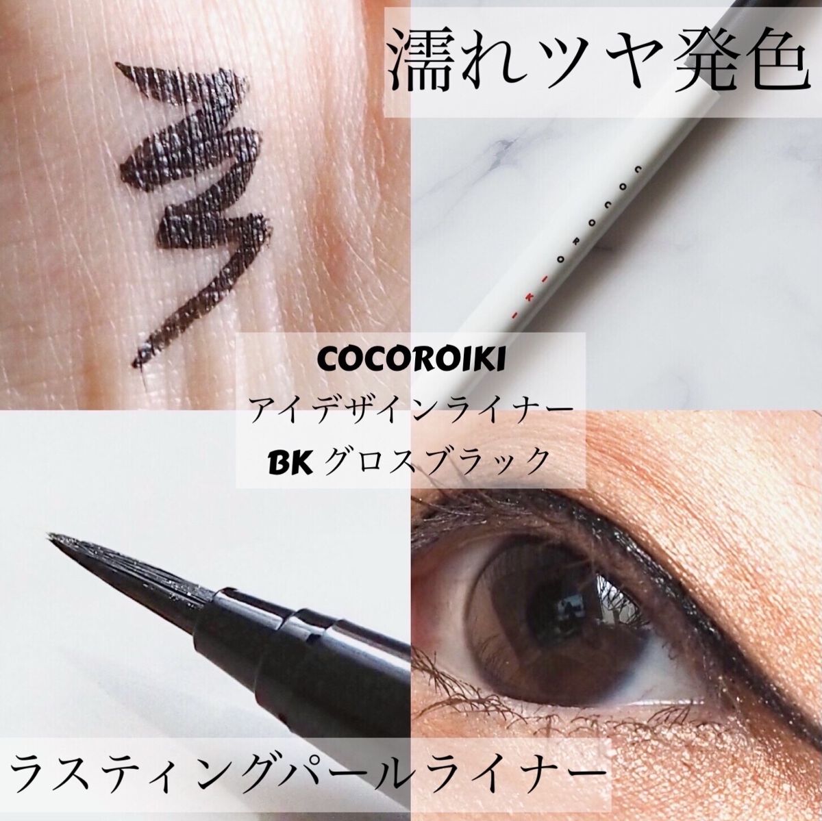アイデザインライナー/COCOROIKI/リキッドアイライナーを使ったクチコミ（1枚目）