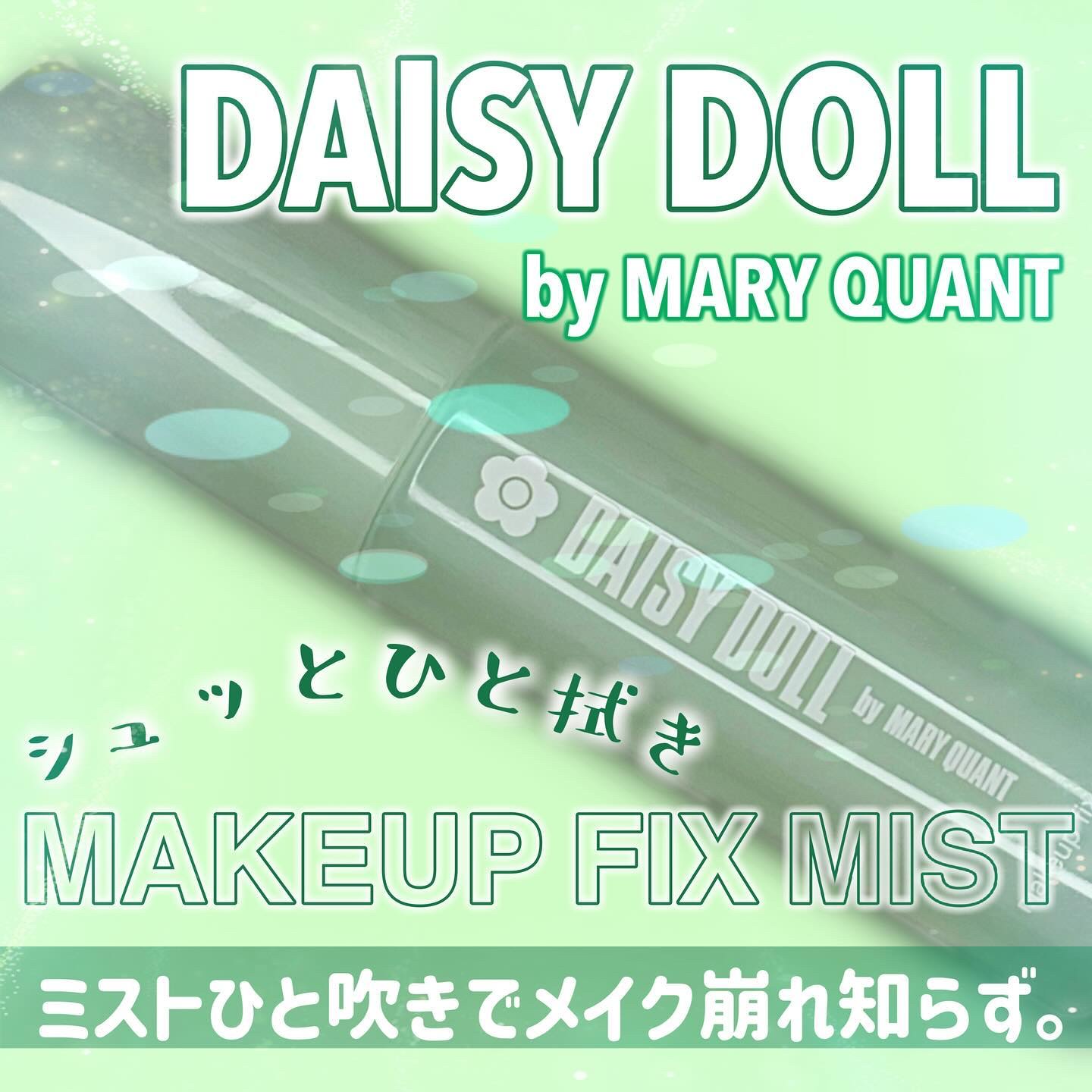 デイジードール メイクアップ フィックス ミスト(ホワイトティーの香り)/DAISY DOLL by MARY QUANT/フィックスミストを使ったクチコミ（1枚目）