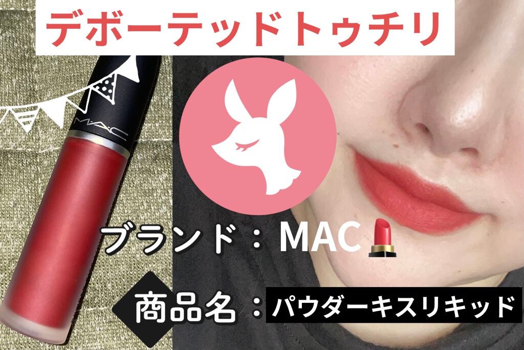 パウダー キス リキッド リップカラー/M・A・C/口紅を使ったクチコミ(1枚目)