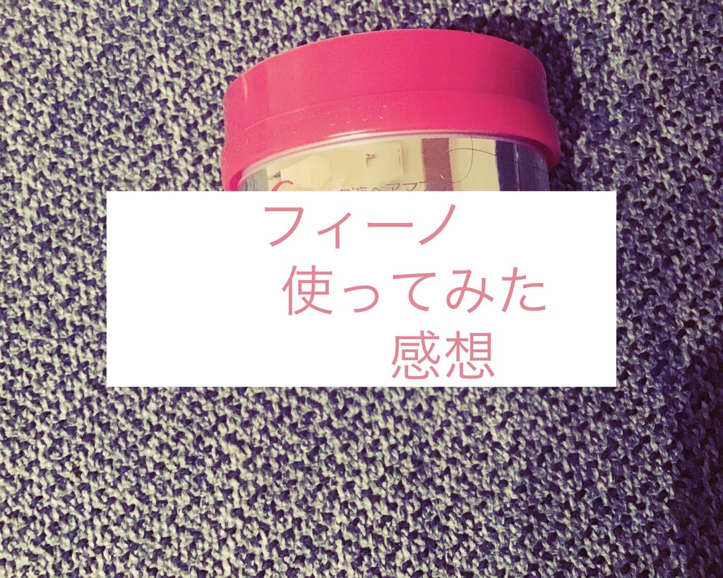 フィーノ　プレミアムタッチ　濃厚美容液ヘアマスク/フィーノ/ヘアマスク・ヘアパックを使ったクチコミ（1枚目）