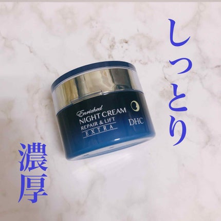 エンリッチ ナイトクリーム リペア&リフト/DHC/フェイスクリームを使ったクチコミ(1枚目)