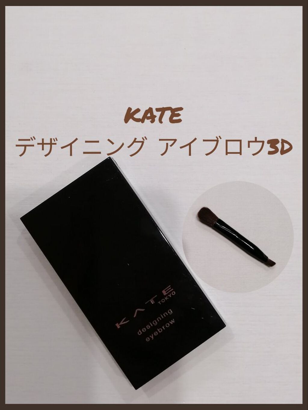 ケイト デザイニングアイブロウ3D/KATE/パウダーアイブロウを使ったクチコミ(1枚目)