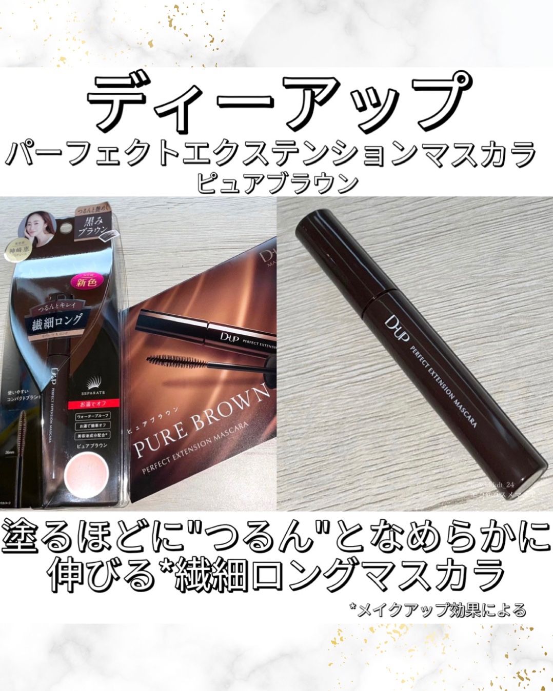 パーフェクトエクステンション マスカラ/D-UP/マスカラを使ったクチコミ（2枚目）