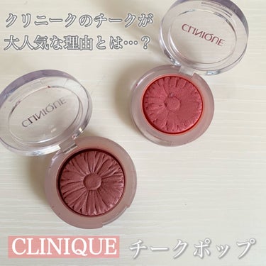 チーク ポップ/CLINIQUE/パウダーチークを使ったクチコミ（1枚目）