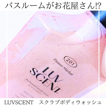 スクラブボディウォッシュ フラワーマーケット ホワイトチューリップ/LUV SCENT/ボディスクラブを使ったクチコミ(1枚目)