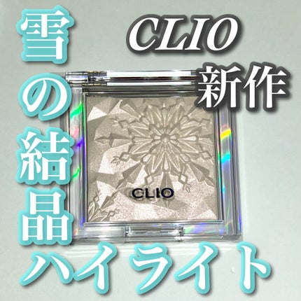 プリズムハイライター/CLIO/パウダーハイライトを使ったクチコミ(1枚目)