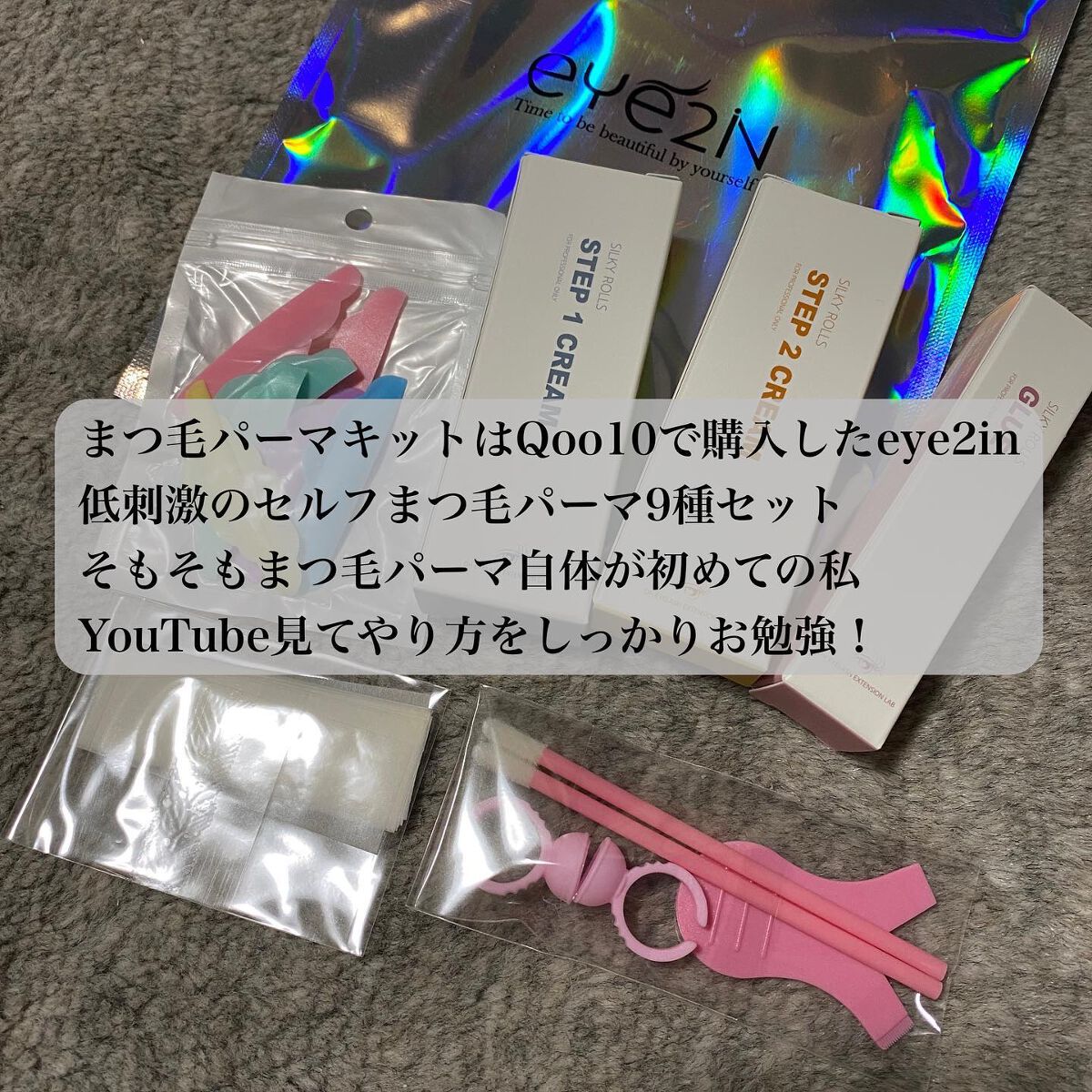 EYE2IN 低刺激 セルフプロ用 まつげパーマ 3種 セット/Qoo10/その他キットセットを使ったクチコミ（2枚目）